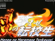 炎のハラマセ天皇星3-honoo no haramase tenkousei