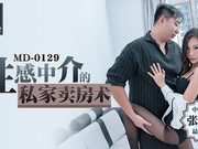 【麻豆传媒】MD0129.张娅庭.性感中介的私家卖房术