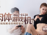 【麻豆传媒】MD0138.张娅庭.肉体游戏机.性感姐姐被弟弟调教耍