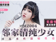 【麻豆传媒】MMZ004.寻小小.21岁最美新人.无套性愛.邻家青春少女
