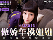 【麻豆传媒】MMZ013.叶如梦.傲娇车模姐姐.宽衣解带性爱摄影