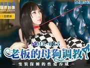 【麻豆传媒】MMZ015.白若冰.老板的母狗调教.变装保姆的性爱养成