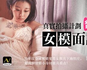 【果冻传媒】陈小云 真实拍摄计划 女模面试 98年纹身妹被赌鬼男友推出下海拍片