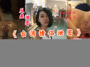 【国产精品】《台湾情侣泄密》饭店美女经理被调教