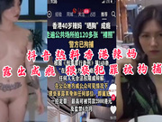 【国产精品】抖音热料香港辣妈露出成瘾猥亵犯罪被拘捕