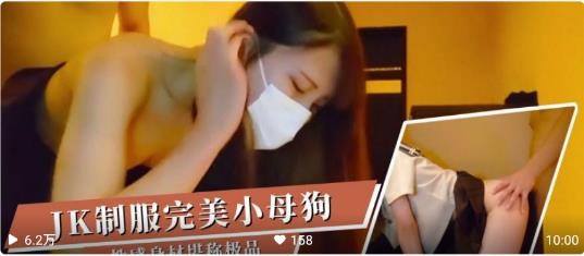 【国产精品】JK制服完美小母狗,性感身材堪