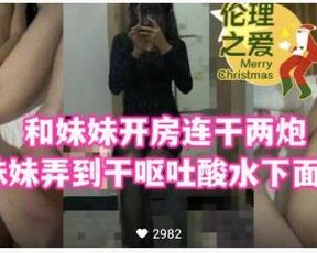 【国产精品】和妹妹开房连干两炮把妹妹弄到干