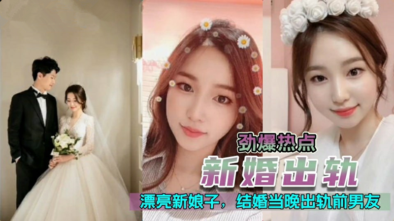【国产精品】【门事件】 新婚出轨漂亮极品高颜值新娘,新婚夜当晚出轨前男友
