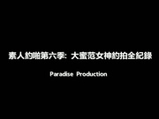 天堂原创素人约啪第6季-大蜜范女神约拍全记录720P高清完整版