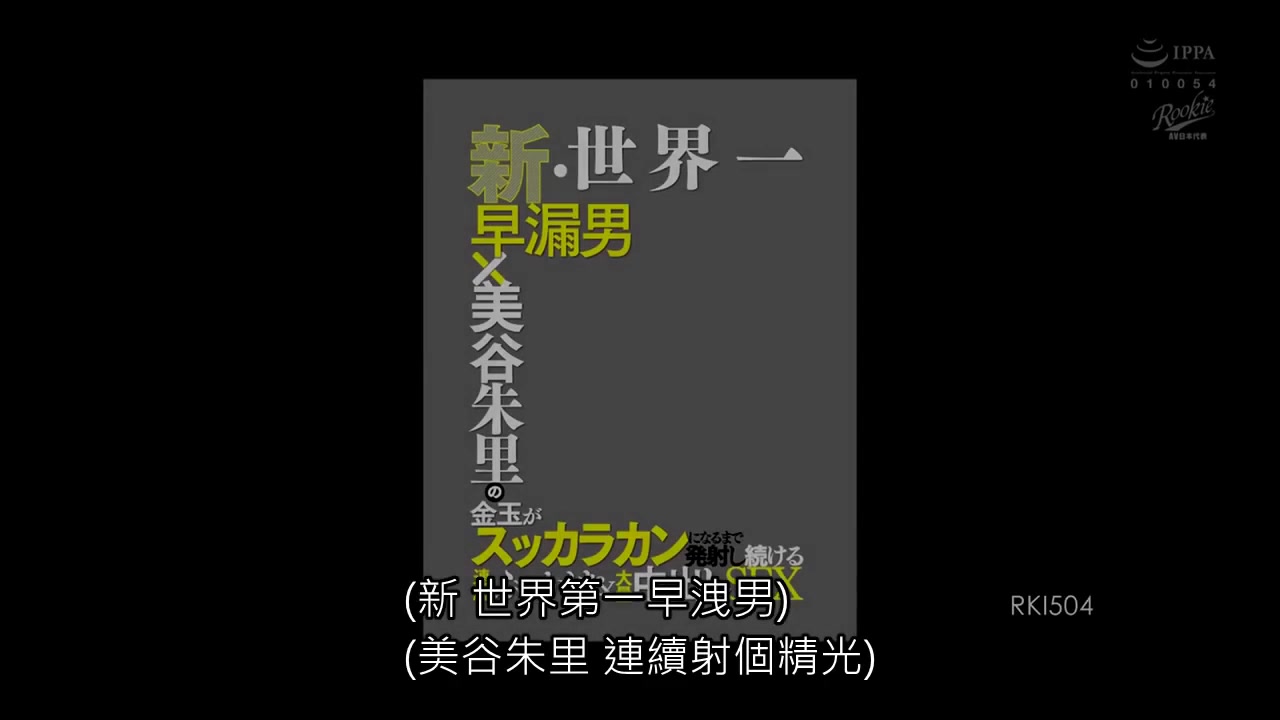 RKI-504 新・世界第一早洩男×美谷朱里的清睾丸连续发射连续喷射＆大量内射SEX_ (1)