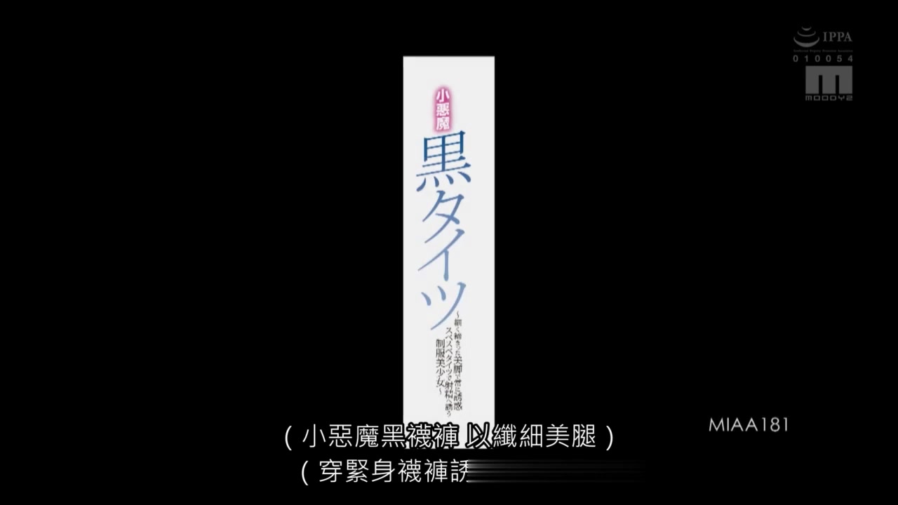 MIAA-181 小恶魔黑裤袜~纤细美脚经常诱惑滑溜裤袜射精的制服美少女~ 渚光希_ (1)