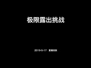 北京天使 Ariel [直播回放] 全裸公园穿行侧漏的纸箱 2019.05.17