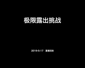 北京天使 Ariel [直播回放] 全裸公园穿行侧漏的纸箱 2019.05.17