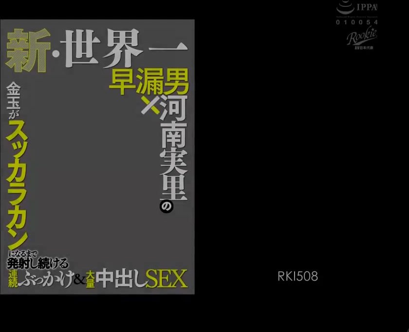 RKI-508 新、世界第一早洩男×河南实里的蛋蛋清空连射性交_ (1)