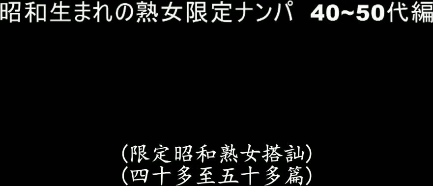 VNDS-3317C 生於昭和的熟女搭訕 40~50幾歲篇_ (1)