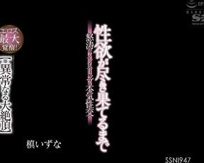 SSNI-947 【※異常なる大絶頂】エロス最大覚醒！_ (1)