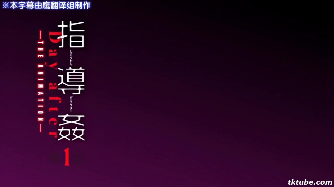 指導姦 Day after THE ANIMATION 第1巻